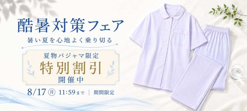酷暑対策フェア 暑い夏を心地よく乗り切る