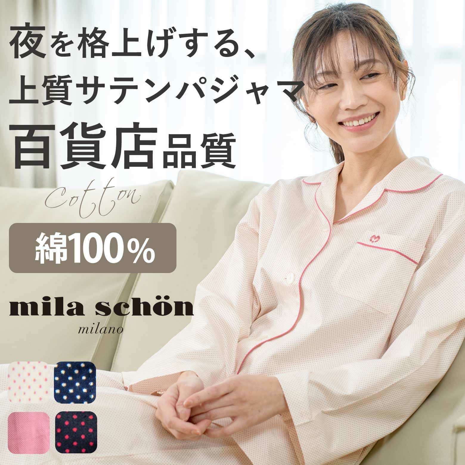 定価19800円　ミラショーン☆秋春パジャマ　綿100% 高級ワコール好き方も mila schon】 ミラ・ショーン シルクサテン レディース パジャマ 定番