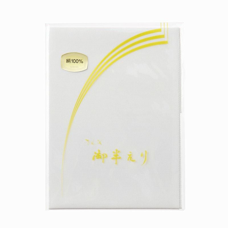 372　正絹長襦袢　袷　塩瀬半襟付　美品 都粋オリジナル】ひみつの長襦袢DX（東レセオα・塩瀬半衿）（MO） 一部