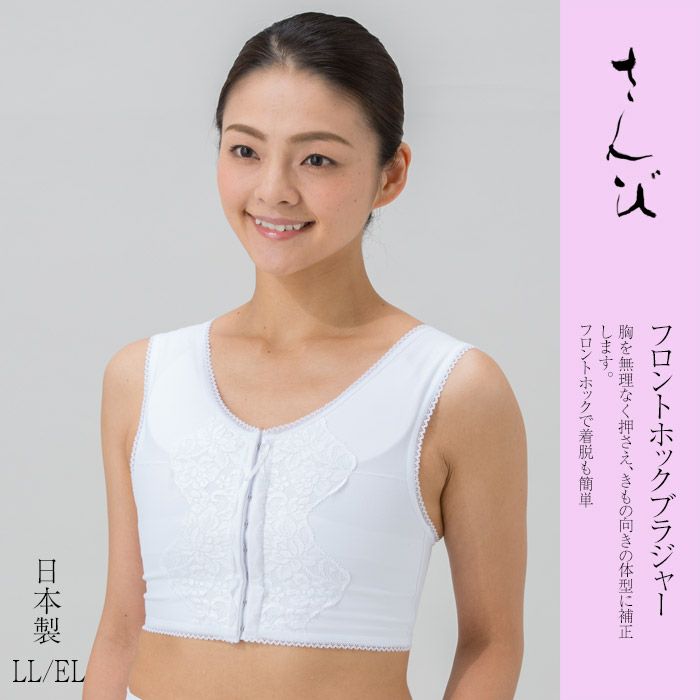 和装きもの補整ブラジャーNo,7（フロントファスナー） LL/EL 和装肌着