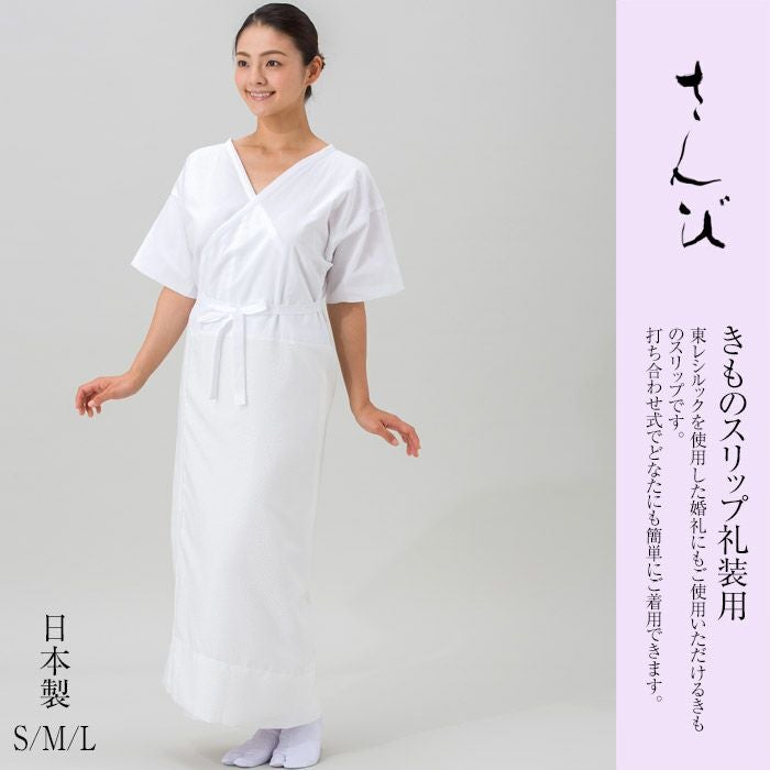和装きものスリップNo,12 和装スリップ 礼装用きものスリップ さんび