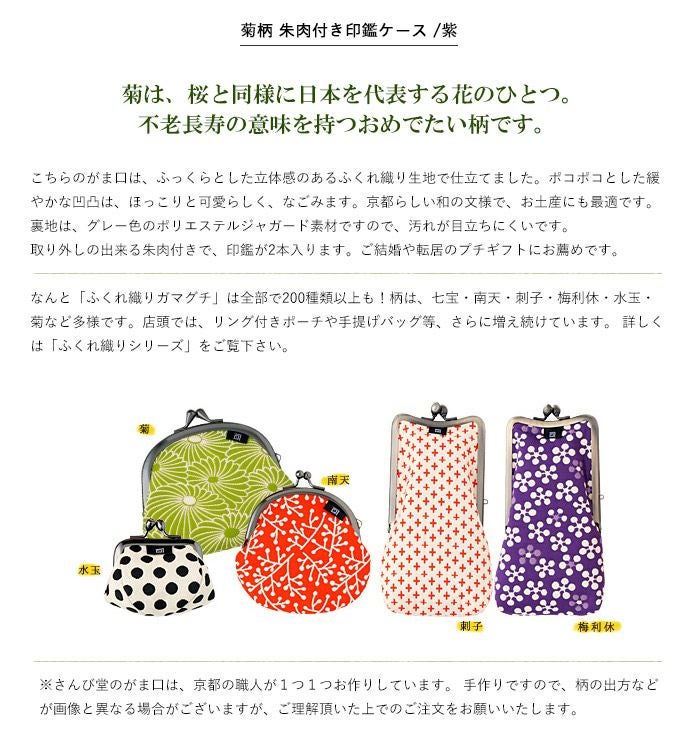 菊柄 朱肉付き印鑑ケース《 紫 》/ がまぐち はんこ 日本製 京都 さん