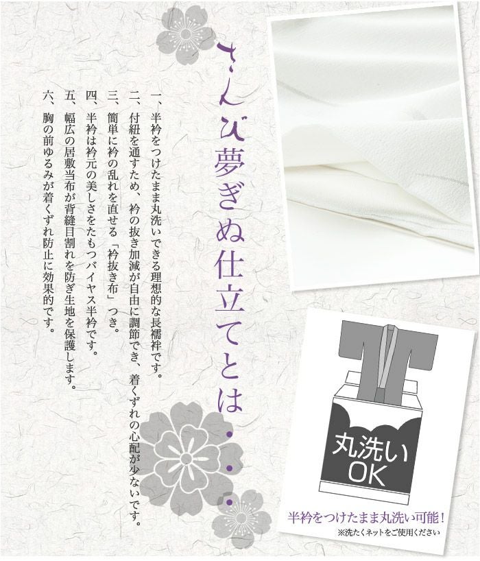 さんび夢ぎぬ長襦袢 東レシルック 全5サイズ 長襦袢 仕立上がり長襦袢