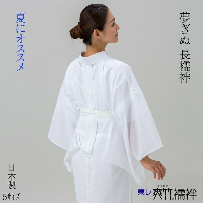 さんび夢ぎぬ 爽竹長襦袢 仕立て上がり長襦袢 全5サイズ 爽竹 プレタ