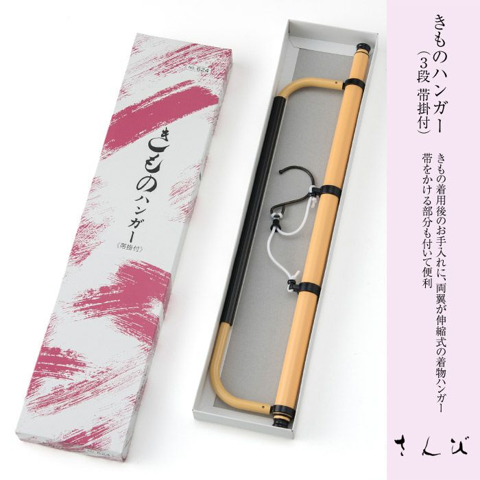 きものハンガー3段帯掛け付No624 きもの用ハンガー 着物用ハンガー