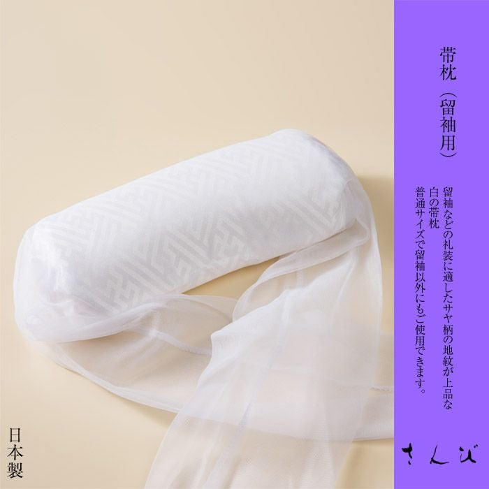 帯枕 No,594 振袖用 帯まくら 帯用枕 お太鼓用枕 | さんび公式