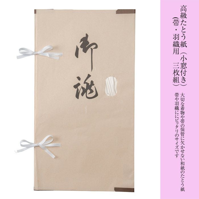 たとう紙（帯・羽織用）3枚組 和紙 文庫紙 きもの収納 | さんび公式