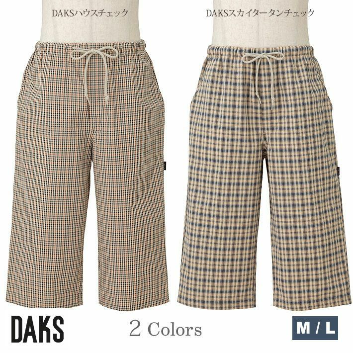 【DAKS】サッカー生地を使った 夏の メンズ ボトム