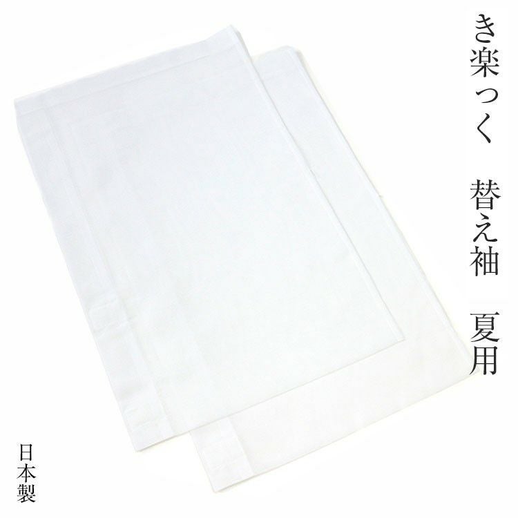 き楽っく 替え袖 夏用 絽 白 半無双 うそつき長襦袢 京都 日本製