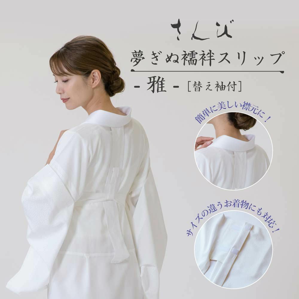 オンライン限定】さんび夢ぎぬ襦袢スリップ≪雅≫ 東レセオα うそつき